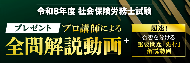 令和8年度社労士試験全問解説動画プレゼント