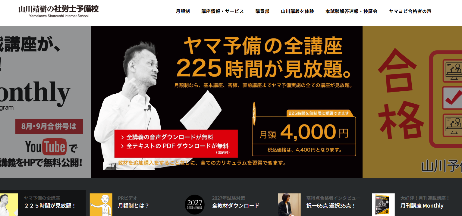 山川靖樹の社労士予備校