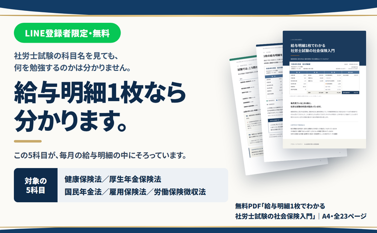 LINE登録者限定・無料｜給与明細1枚でわかる 社労士試験の社会保険入門