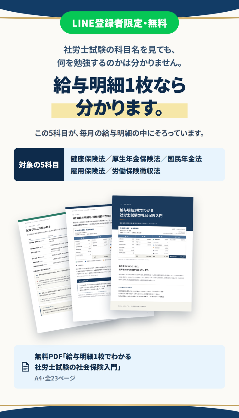 LINE登録者限定・無料|給与明細1枚でわかる 社労士試験の社会保険入門