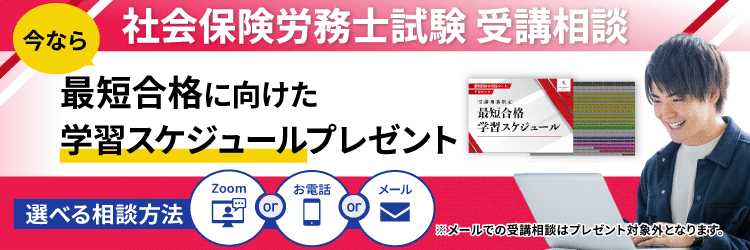 社労士合格最短スケジュール特典