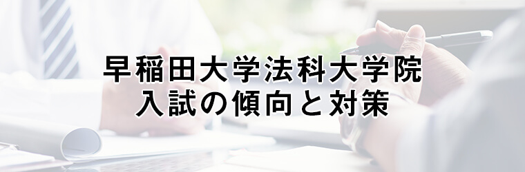 早稲田大学法科大学院 ロースクール 入試過去問の出題傾向と対策 アガルートアカデミー