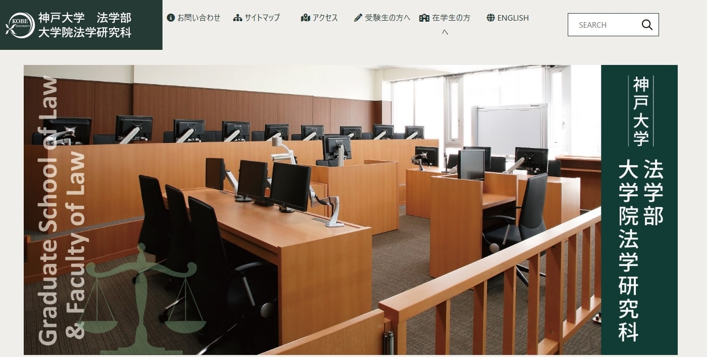 神戸大学法科大学院