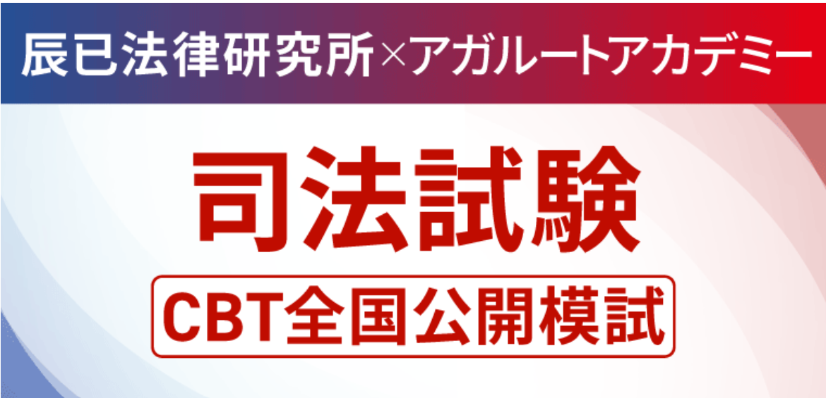 2026】司法試験の模試日程まとめ！おすすめはどれ？予備校模試の料金や