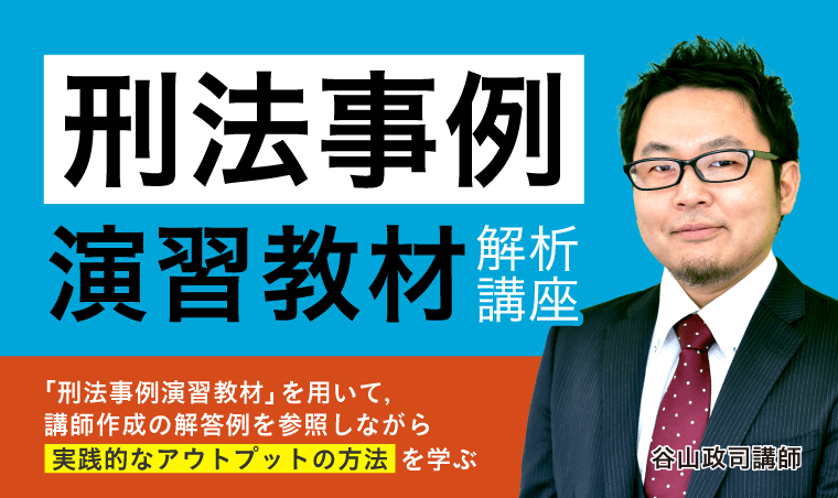 司法試験｜「刑法事例演習教材」解析講座