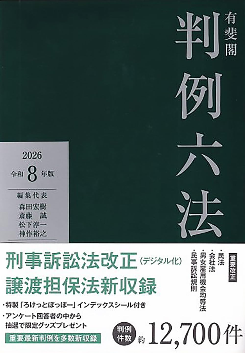 有斐閣判例六法 令和8年版 (単行本)
