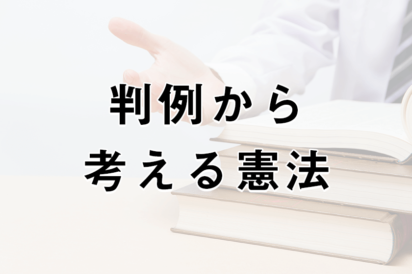 判例から考える憲法の内容と司法試験に向けた勉強での使い方 | 司法 