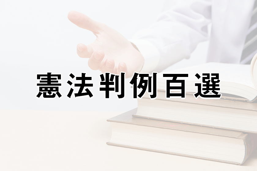 憲法判例百選 の内容と司法試験に向けた勉強での使い方 アガルートアカデミー