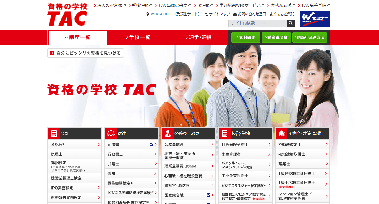 資格の学校TAC[タック]