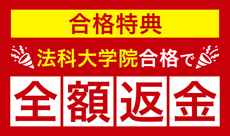 法科大学院入試・法曹コース最短合格カリキュラム合格特典