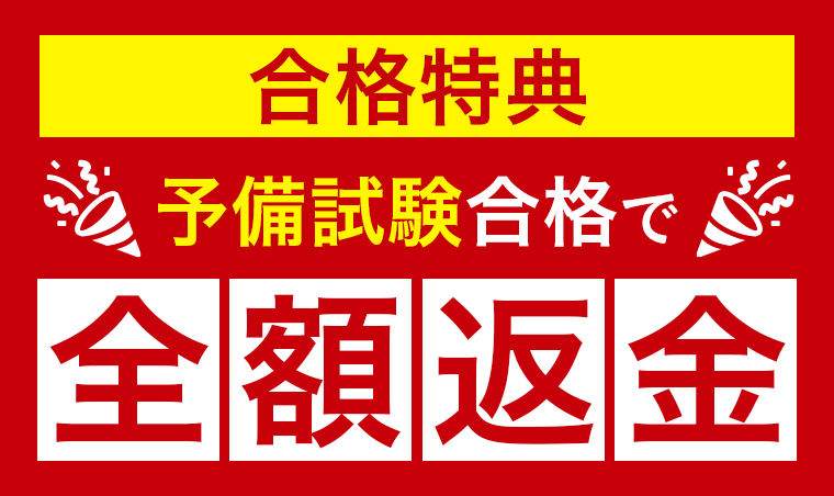 予備試験最短合格カリキュラム｜合格特典