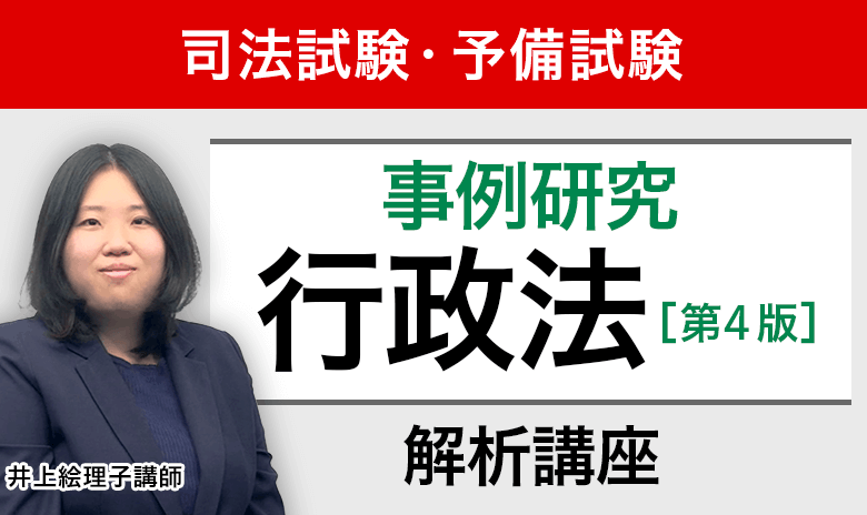 司法試験｜「事例研究行政法」解析講座