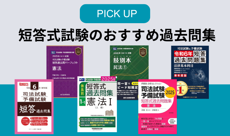 2026年版】司法試験・予備試験のおすすめ過去問集・問題集11選 | 司法 