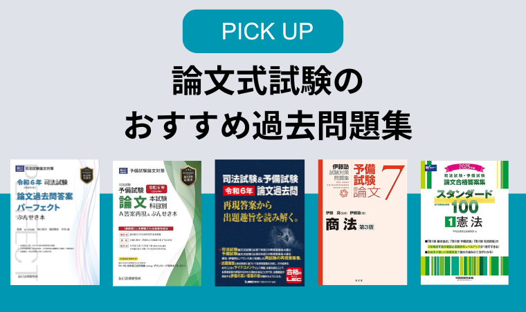 2026年版】司法試験・予備試験のおすすめ過去問集・問題集11選 | 司法 