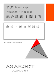 アガルートの司法試験・予備試験 総合講義 1問1答 民事訴訟法