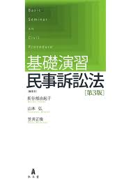 基礎演習民事訴訟法 第3版