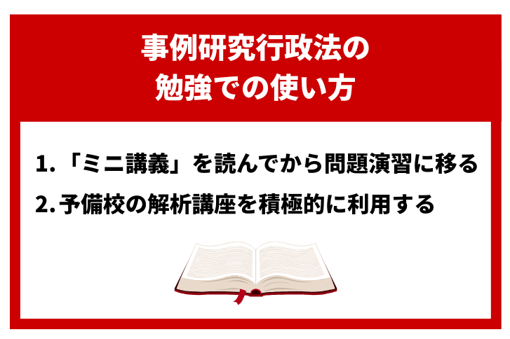 事例研究行政法の勉強での使い方