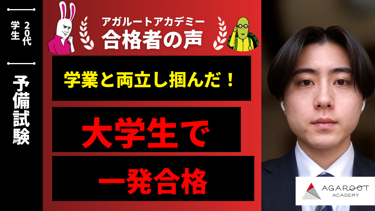 令和7年 予備試験 合格者の声｜最短合格カリキュラムには、文字通り