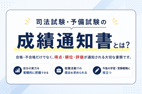 司法試験・予備試験の成績通知書とは？合格不合格だけでなく、得点・順位・評価が通知される大切な書類です。