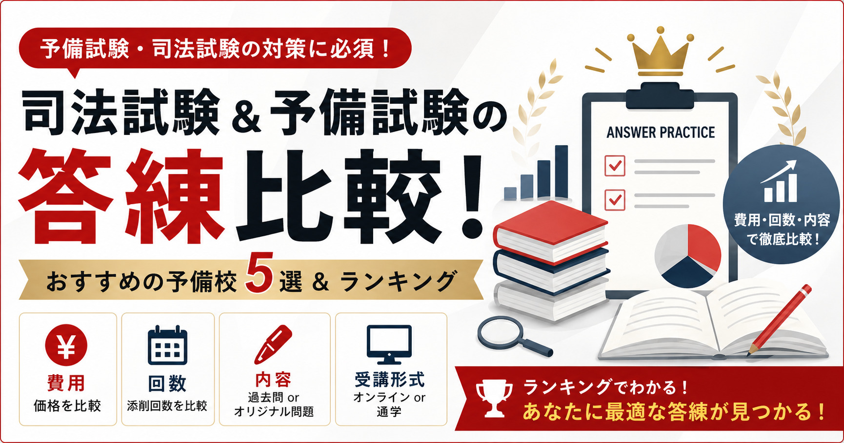 司法試験&予備試験の論文添削・答練比較!おすすめは?