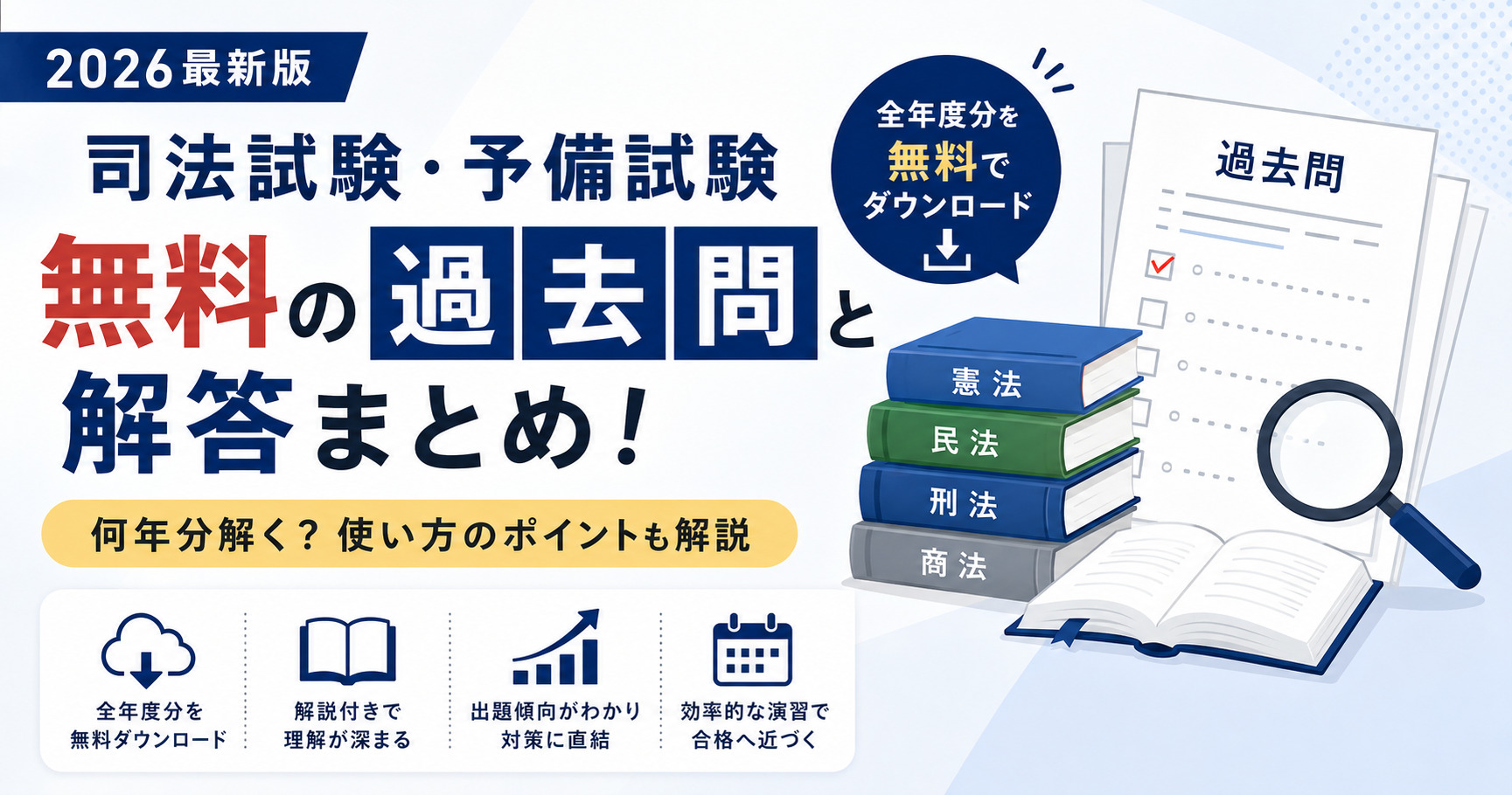 2026】司法試験・予備試験の過去問と解答まとめ｜何年分解くべきか 