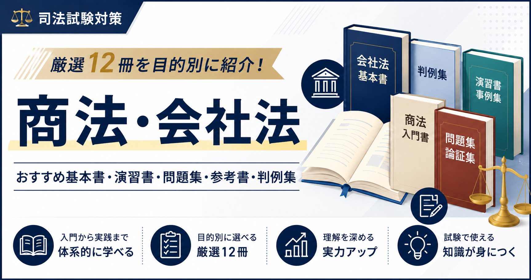 司法試験】商法・会社法のおすすめ基本書・演習書・問題集・参考書
