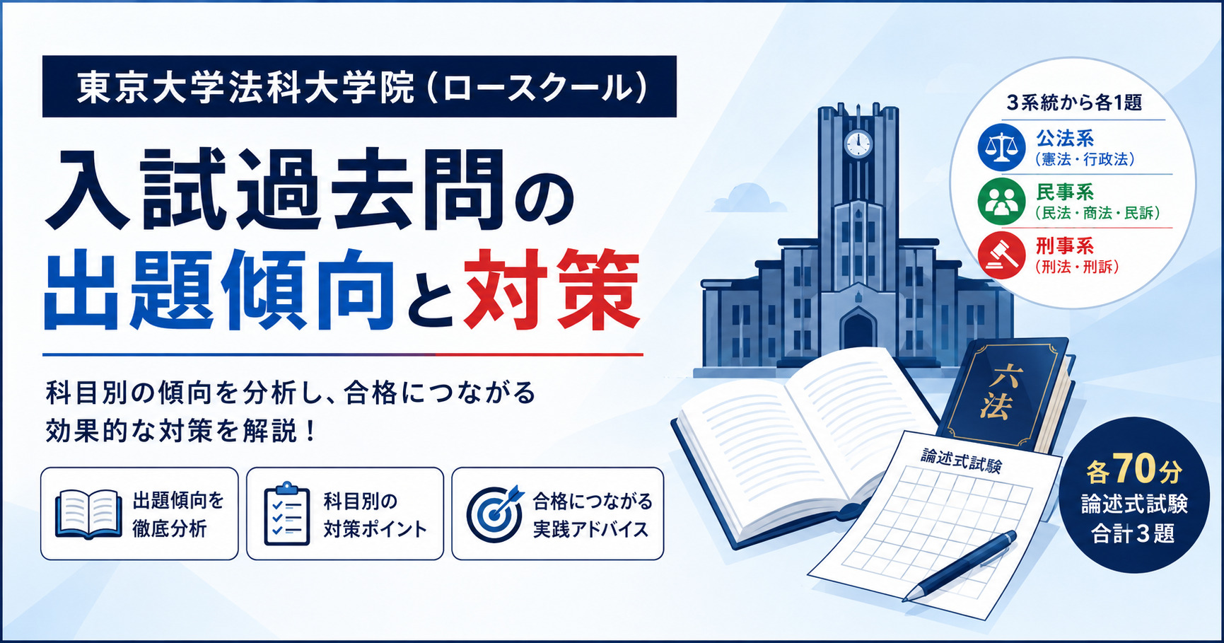 2026年最新】東京大学法科大学院（ロースクール）入試過去問の出題傾向