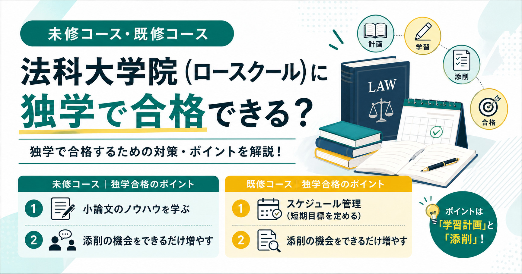 法科大学院(ロースクール)に独学で合格できる?