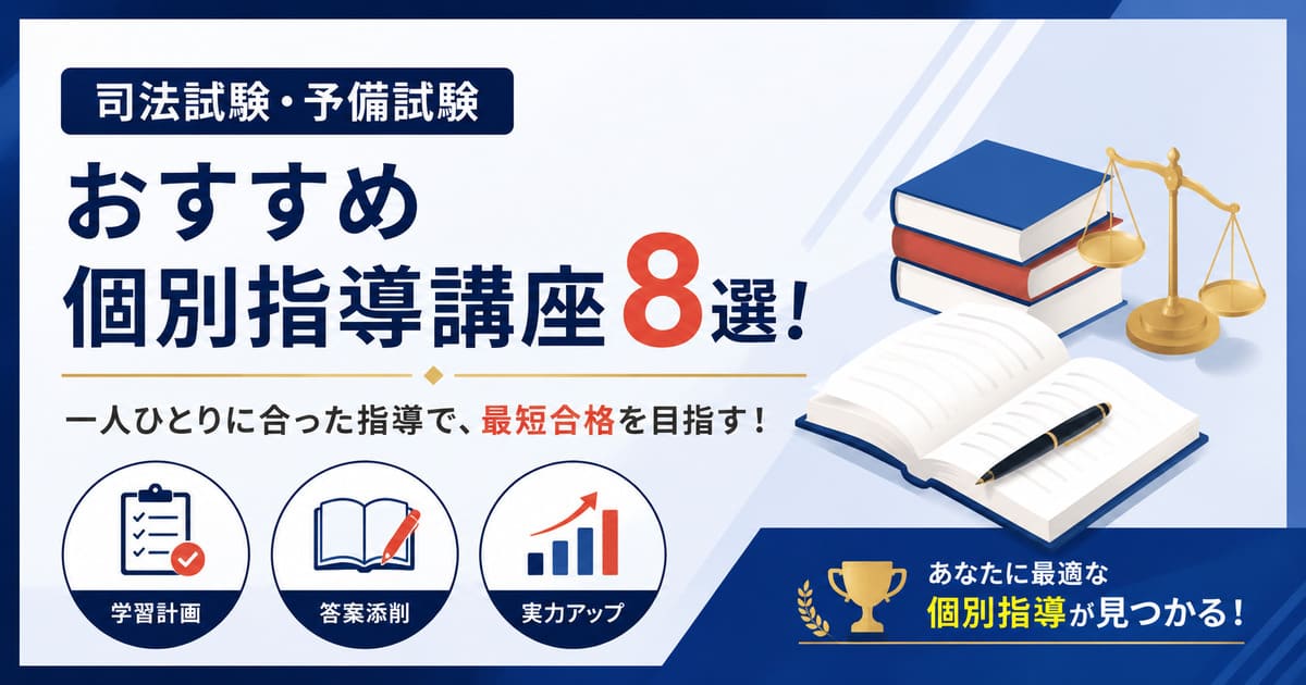 【個別指導】司法試験・予備試験におすすめの予備校講座
