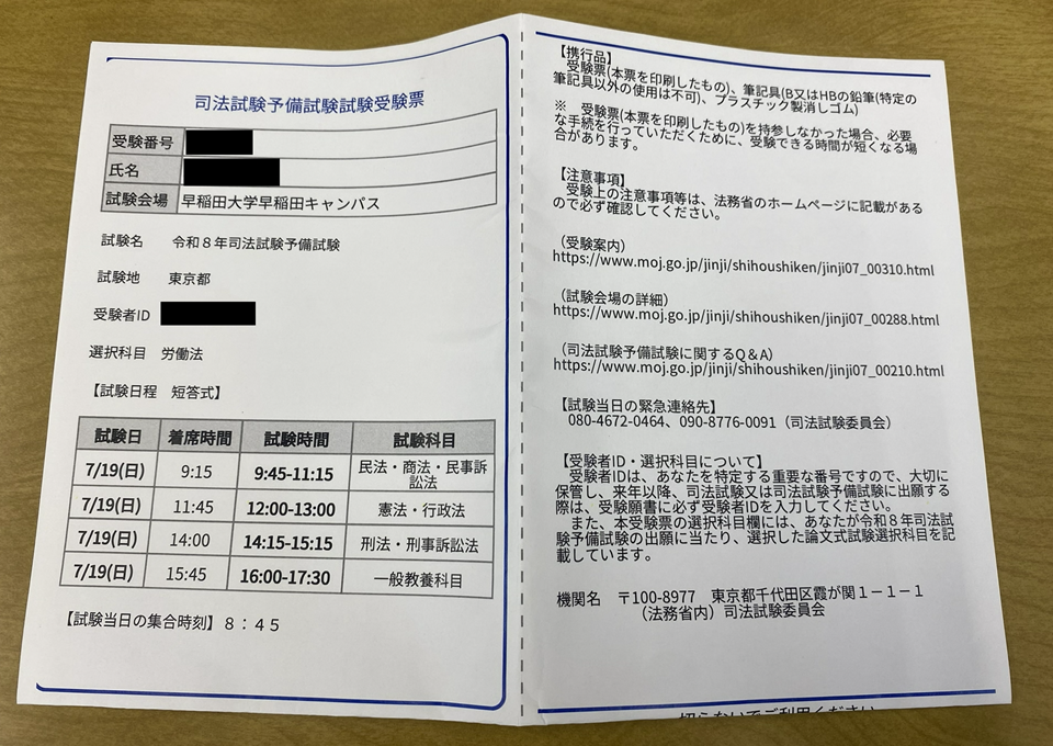 令和8年度予備試験短答式試験の受験票