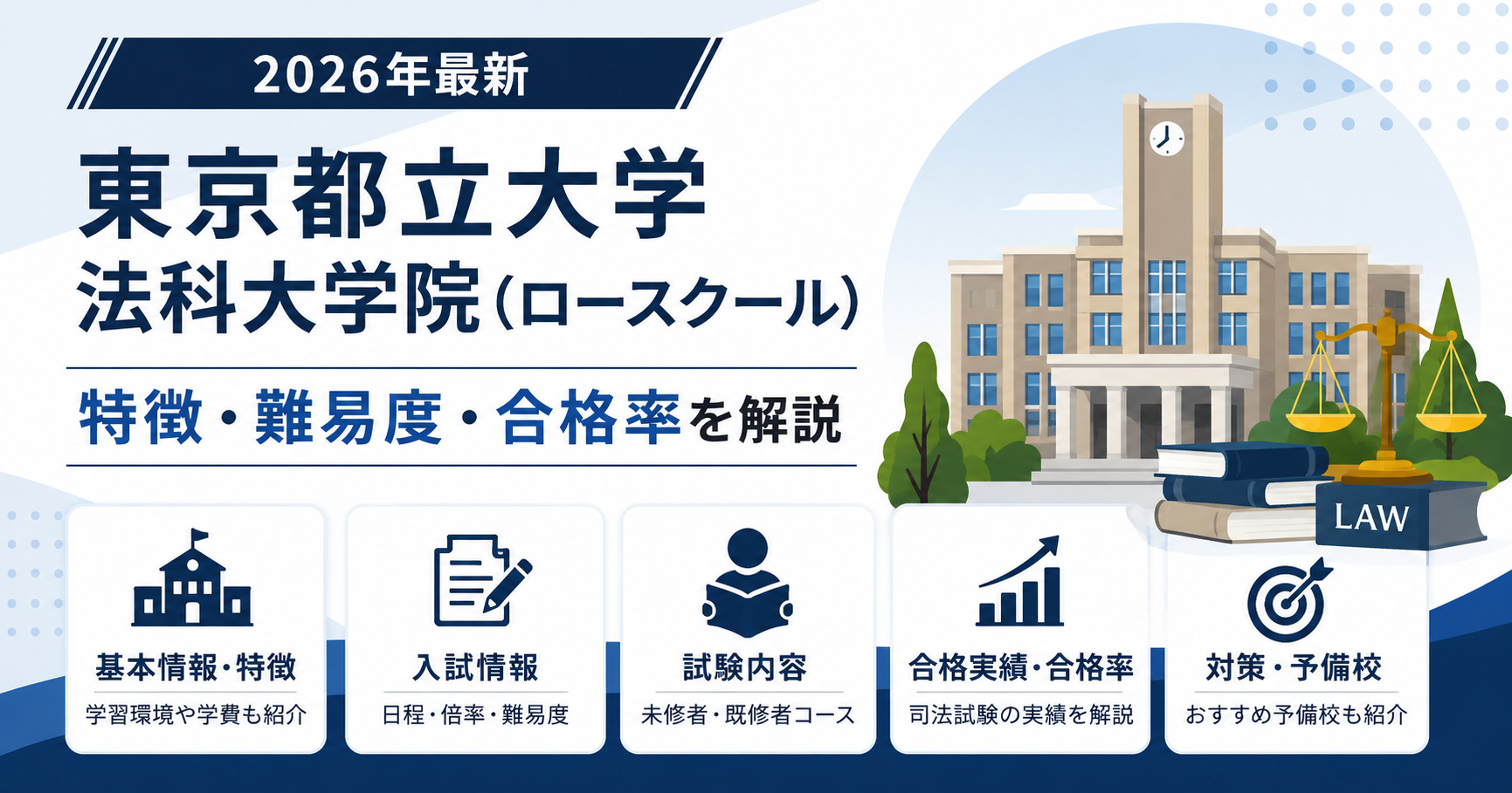 東京都立大学法科大学院(ロースクール)の基本情報・特徴