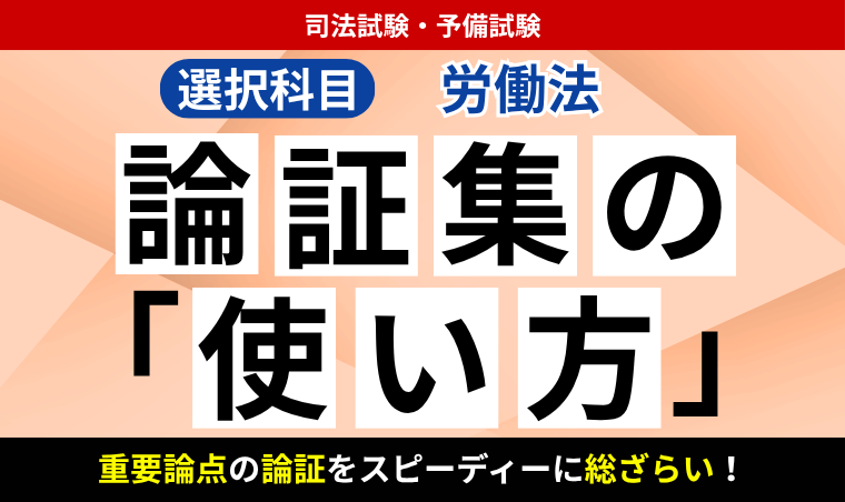 司法試験・予備試験】労働法の勉強法！基本書のおすすめも紹介 | 司法