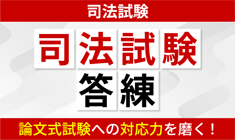 司法試験・予備試験の答練（答案練習）とは？メリットと効果的な受講