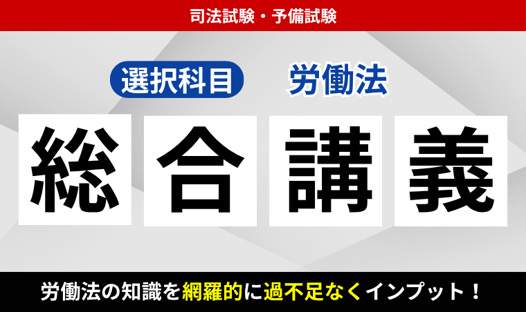 司法試験・予備試験】労働法の勉強法！基本書のおすすめも紹介 | 司法