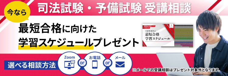 司法試験・予備試験合格最短スケジュール特典