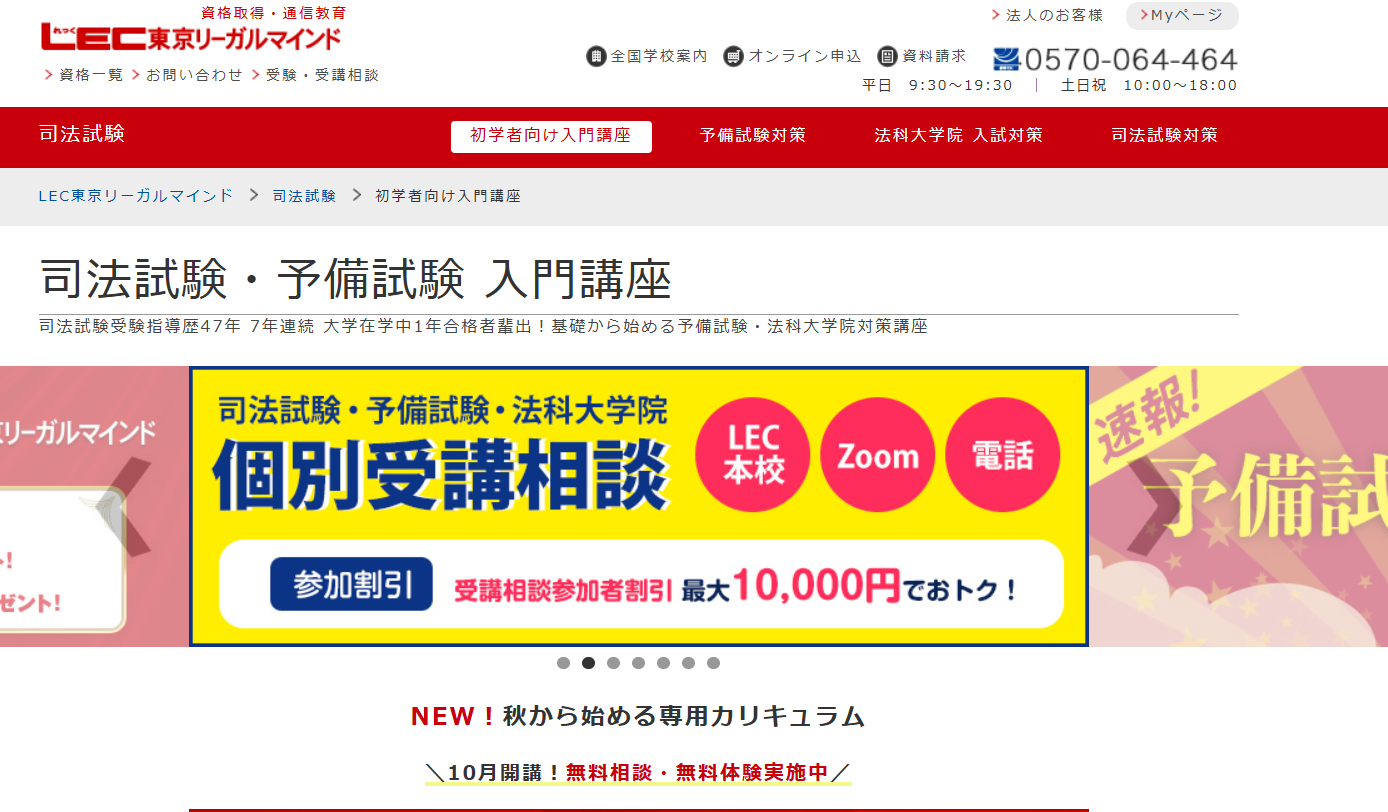 LEC東京リーガルマインド