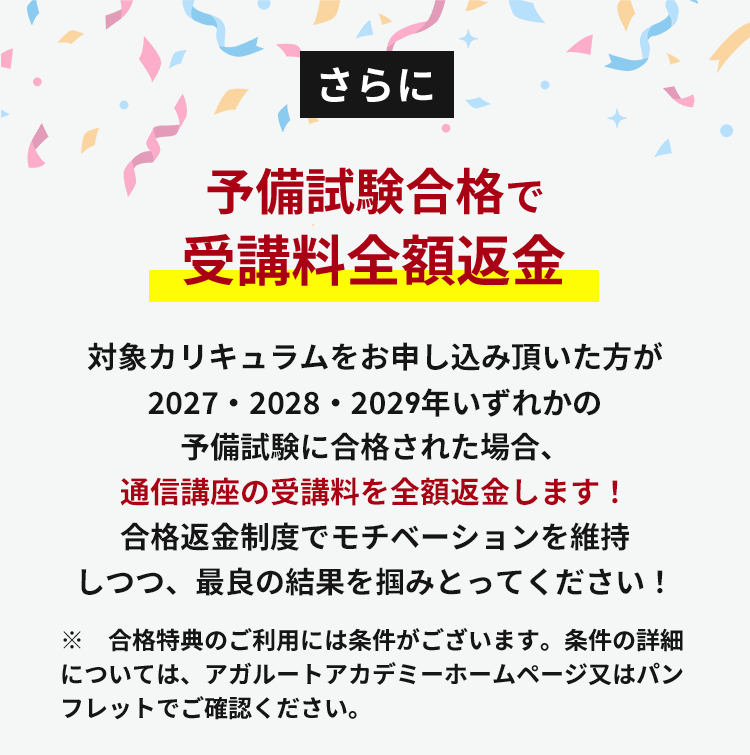 さらに公務員内定で全額返金＆お祝い金進呈