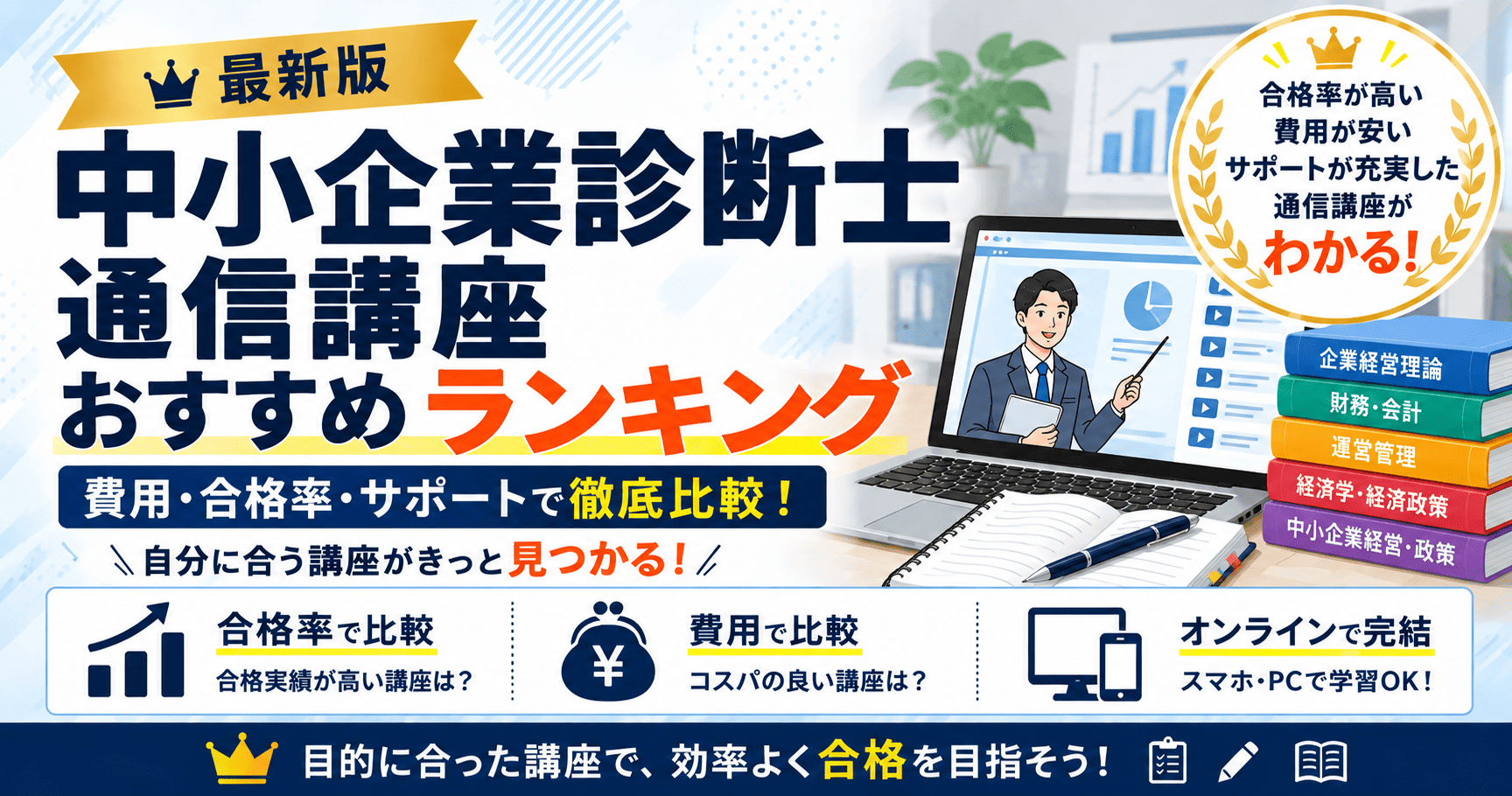 中小企業診断士通信講座おすすめランキング【2026年10月最新