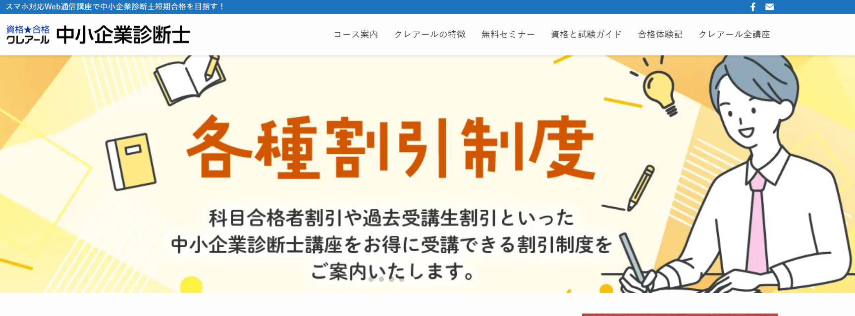 クレアール　中小企業診断士