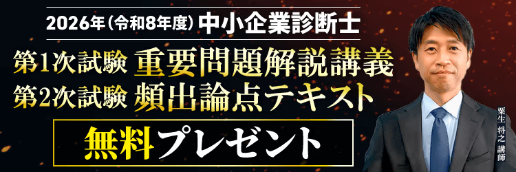 令和8年度中小企業診断士無料プレゼント