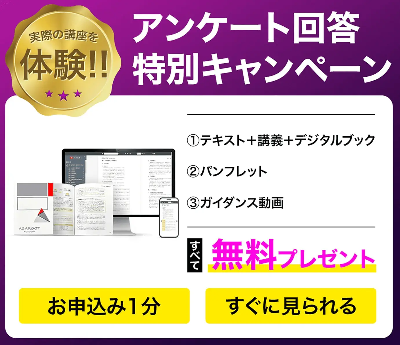 アンケート回答特別キャンペーン ①テキスト+講義+デジタルブック ②パンフレット ③ガイダンス動画 すべて無料プレゼント