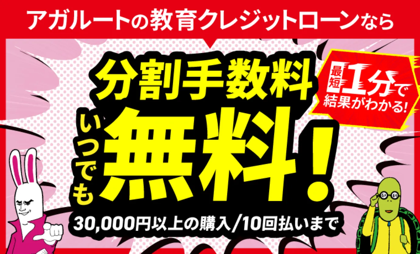 アガルートの教育クレジットローンなら分割手数料いつでも無料！30,000円以上の購入/10回払いまで