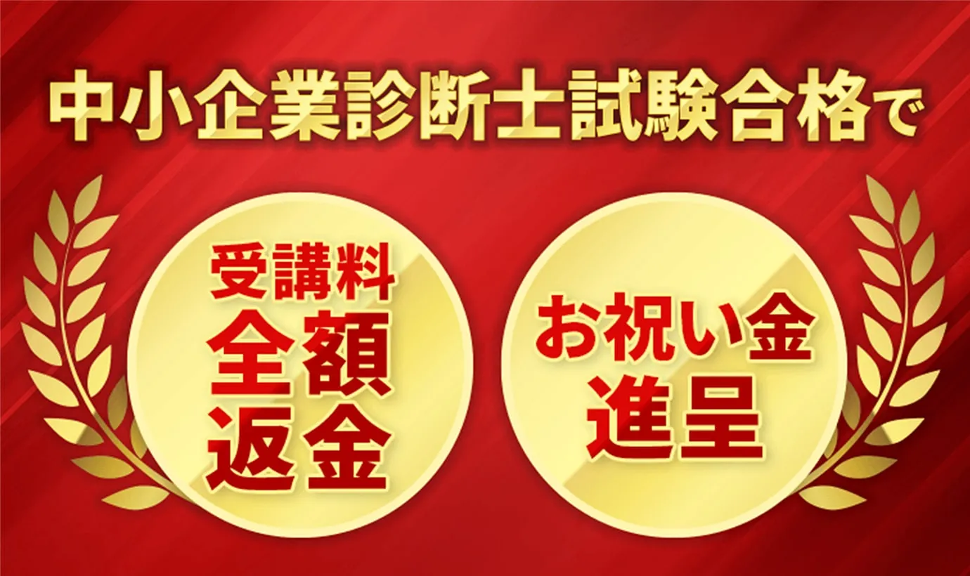 中小企業診断士試験合格で受講料全額返金、お祝い金進呈