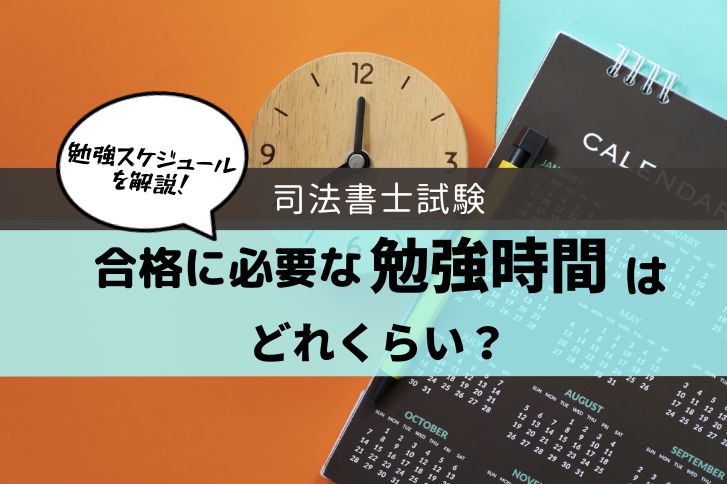 司法書士勉強時間