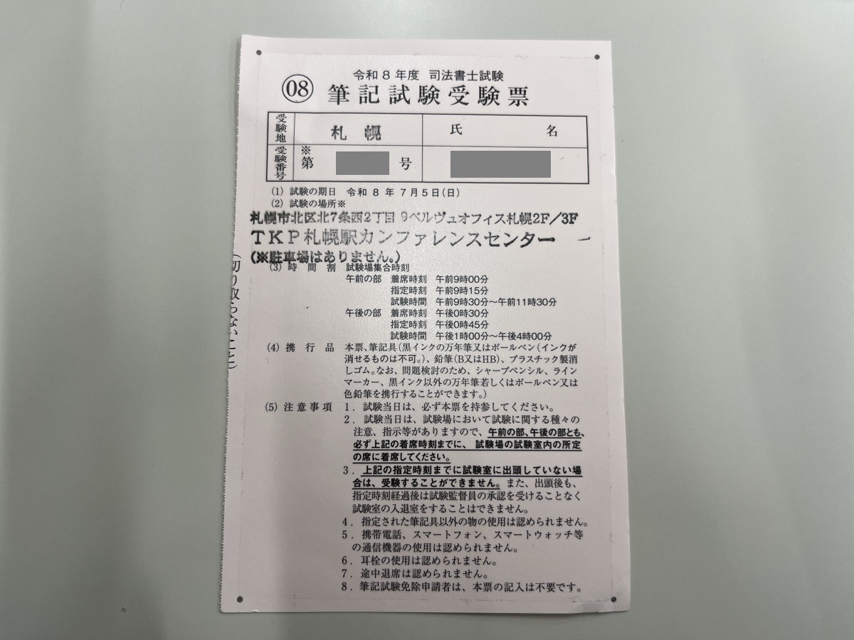 令和8年司法書士の受験票