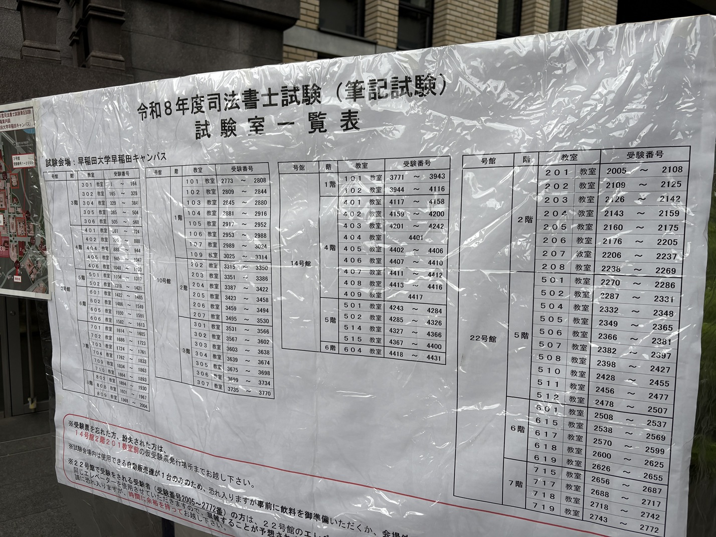 令和8年司法書士試験試験室一覧(早稲田大学)