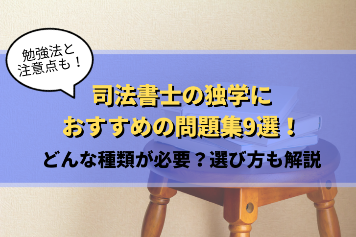 司法書士の独学におすすめの問題集9選【2026年版】過去問集・記述式 