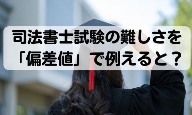 司法書士　偏差値