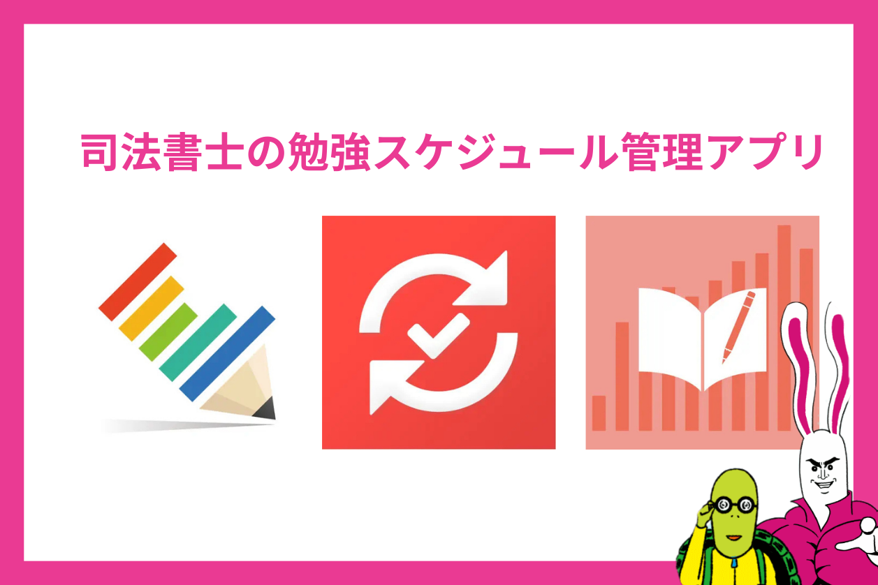 司法書士試験の勉強スケジュール管理アプリ
