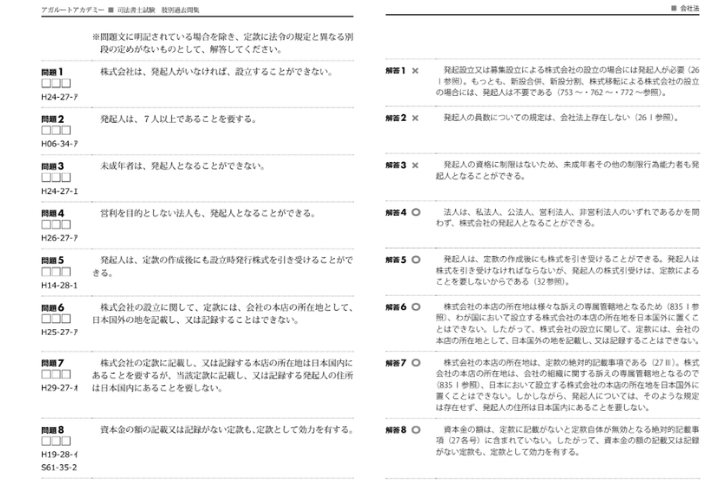 司法書士肢別集_会社法 